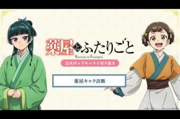 『薬屋のひとりごと』公式ポッドキャスト「薬屋とふたりごと」第2回 切り抜き動画【薬屋キャラ診断ついてふたりごと】