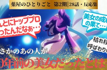 【薬屋のひとりごと 2期】鏡ひとつに歴史を感じつつも、鏡を使ったトリックを暴くのも面白い！新たなエピソードに繋がりそうな回！に対するネットの反応集＆感想【ネットの反応】【2025冬アニメ】　＃27話