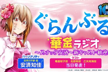 【2/2(日)20時～】ぐらんぶる華金ラジオ～スナック安済～新キャスト歓迎会！