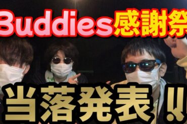 【櫻坂46】みいちゃん推しによる！Buddies感謝祭ファンクラブ1次先行当落発表！
