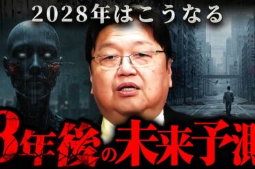 『人間は駆逐され始める』斗司夫が警告！2028年に起こる恐ろしい未来【岡田斗司夫 切り抜き サイコパス YouTuber AI 世界情勢 】