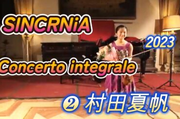 SINCRONiA Concerto integrale 村田夏帆　2023年 ②