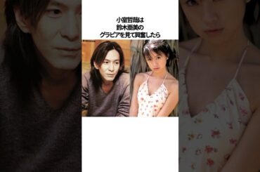 鈴木亜美と交わっていたと聞いて驚きの芸能人#shorts