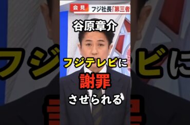 【え？】谷原章介、フジテレビに謝罪させられる…　#中居正広 #小室瑛莉子 #めざまし8 #港浩一 #日枝久