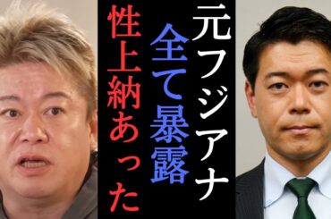 【堀江×長谷川豊】やばいのは中居だけじゃねぇ！フジではセクハラは当たり前だった・・・　【堀江貴文 切り抜き 中居正広SMAP 港浩一 日枝久 小倉智昭 佐々木恭子 おすぎ 】