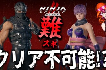 【あやね入り縛り】難易度超忍の続きから！クリア可能かどうか怪しいレベルの難易度のTAGMISSIONに挑む！【ニンジャガイデン2 ブラック リメイク】#NINJAGAIDEN2Black