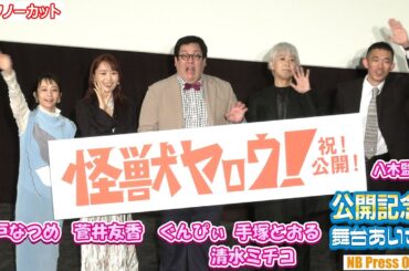 菅井友香、映画初出演でイメージをぶっ壊す！そしてぐんぴぃとの共演は？映画『怪獣ヤロウ！』公開記念舞台挨拶【トークノーカット】