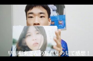 「再アップ」早川聖来さん写真集を見ての感想！#乃木坂46 #早川聖来