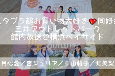 スタプラ超お買い物大好き♡同好会 館内放送＠三井アウトレットパーク横浜ベイサイド　中山莉子／杏ジュリア／北美梨寧／雪月心愛　#私立恵比寿中学 #超ときめき宣伝部 #いぎなり東北産 #浪江女子発組合