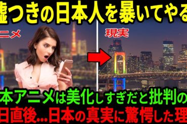 【海外の反応】「日本のアニメって嘘ばかりよね   ？」日本は本当の事を美化しすぎだと疑う外国人女性が日本を訪れるもアニメで見た日本の光景に絶句した理由