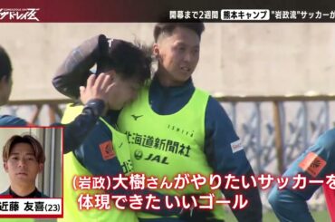 【コンサドーレイズム】開幕まで２週間　熊本キャンプで見えた「岩政コンサドーレ」 の理想像