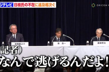 【フジテレビ会見】日枝氏の不在に記者から追及相次ぐ…「なんで逃げるんだよ」の声も