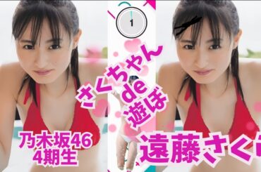 乃木坂46・4期生　遠藤さくら ～さくちゃん de 遊ぼ～