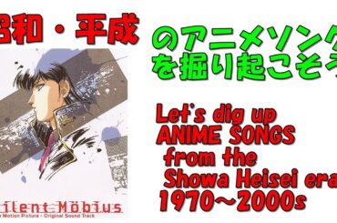 サイレントメビウス　挿入歌　昭和平成アニソンを掘り起こそう　『濃霧～NONE～』　松井菜桜子　#アニメソング　#昭和アニメ