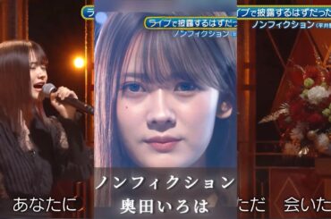 ノンフィクション／奥田いろは　超乃木坂スター誕生　乃木坂46　5期生