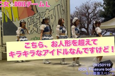 20250119 【愛乙女⭐︎DOLL チームL】　IDOL Tresure bottle LIVE 冬の幕張スペシャル #らぶどる