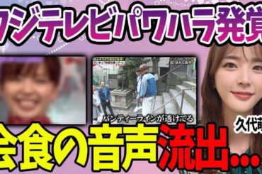【やっちゃった】久代萌美が番組で堂々と接待会食を暴露した真相や後輩女子アナへのパワハラがヤバ過ぎた…！『フジテレビ』元女子アナだけじゃない…会食の音声を流出させた人物に驚愕…。