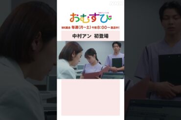 【#橋本環奈】#中村アン 初登場 NHK総合 毎週(月～土)午前8:00～ | #朝ドラおむすび | NHK | #shorts