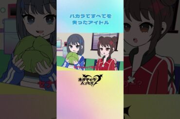 バカラですべてを失ったアイドル【ネガハピ】【アニメ】
