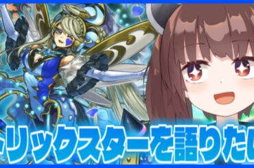 アイドルマスターが語る、現環境のトリックスターの話【遊戯王マスターデュエル】【VOICEROID実況】