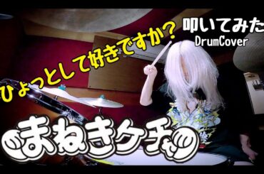 まねきケチャ / ひょっとして好きですか？【叩いてみた -DrumCover】