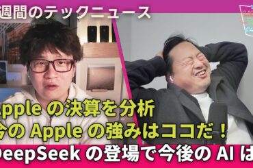 【THE #LINTARO SHOW】ep.037：Appleの決算を分析、今のAppleの強みはココだ！DeepSeekの登場で今後のAIは？