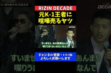 野田蒼 朝久泰央と篠塚辰樹を挑発で意外な結末【RIZIN DECADE】