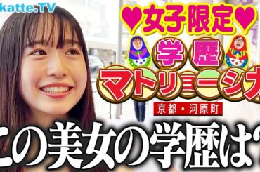 【高学歴続出！？】女子限定マトリョーシカin京都・河原町【wakatte TV】#1114