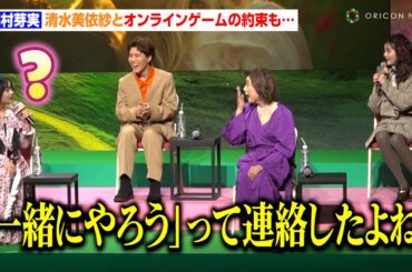 田村芽実、清水美依紗とオンラインゲームの約束も…「今度一緒にやろうって連絡したよね？」　映画『ウィキッド ふたりの魔女』日本語吹替版キャスト会見