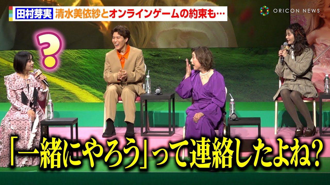 田村芽実、清水美依紗とオンラインゲームの約束も…「今度一緒にやろうって連絡したよね?」 映画『ウィキッド ふたりの魔女』日本語吹替版キャスト会見 田村芽実、清水美依紗とオンラインゲームの約束も…「今度一緒にやろうって連絡したよね?」 映画『ウィキッド ふたりの魔女』日本語吹替版キャスト会見