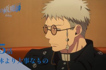 【次回予告】TVアニメ「青の祓魔師 終夜篇」｜第5話『身体より大事なもの』