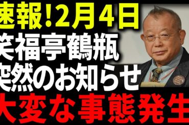 笑福亭鶴瓶！突然のお知らせ ! 中居正広のせいで大変な事態に...