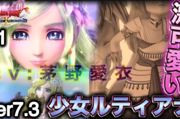 【ver7.3】幼き日のルティアナ様の声に悶絶【ヒューガのドラゴンクエストX 未来への扉とまどろみの少女 王冠を継ぐ者たち】ストーリー実況PART46《ネタバレ注意》