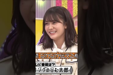 3年間ずっと日村さんが大好きだった！奥田いろは #shorts