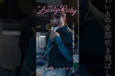 PEDRO / ラブリーベイビー　MVのアザーカットをお届け！Part4️⃣ #PEDRO #ラブリーD