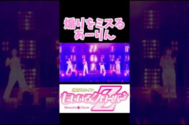 ももクロあーりん 煽りをミスる！