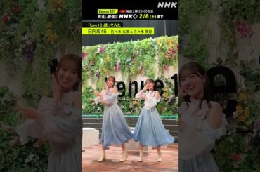 【 love10踊ってみた 】佐々木 久美 & 佐々木 美玲 from 日向坂46│Venue101 │NHK│#shorts
