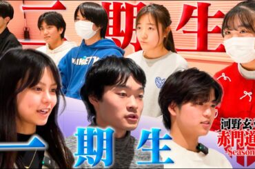 共テから2次へ。佳境を向かえた東大受験生に救世主が【河野玄斗の赤門道場 SeasonⅡ #13】