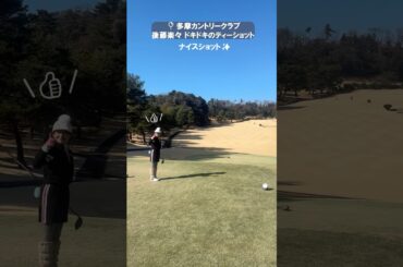 後藤楽々ドキドキのティーショット⛳結果は果たして…？ #セントフォースゴルフクラブ #ゴルフ女子 #ゴルフ #後藤楽々