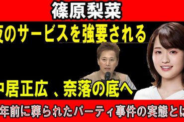 衝撃暴露！篠原梨菜「夜のサービス強要」か!? 中居正広の転落…封印された闇事件の真相とは