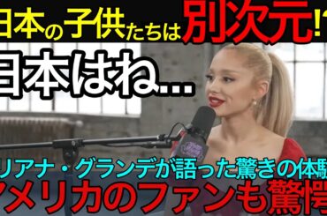 「日本の子供たちは別次元！」アリアナ・グランデが語った驚きの体験に、アメリカのファンも驚愕！【海外の反応】【親日家】  japan 日本 海外 #日本 #japan # 海外 俳優 アーティスト 音楽