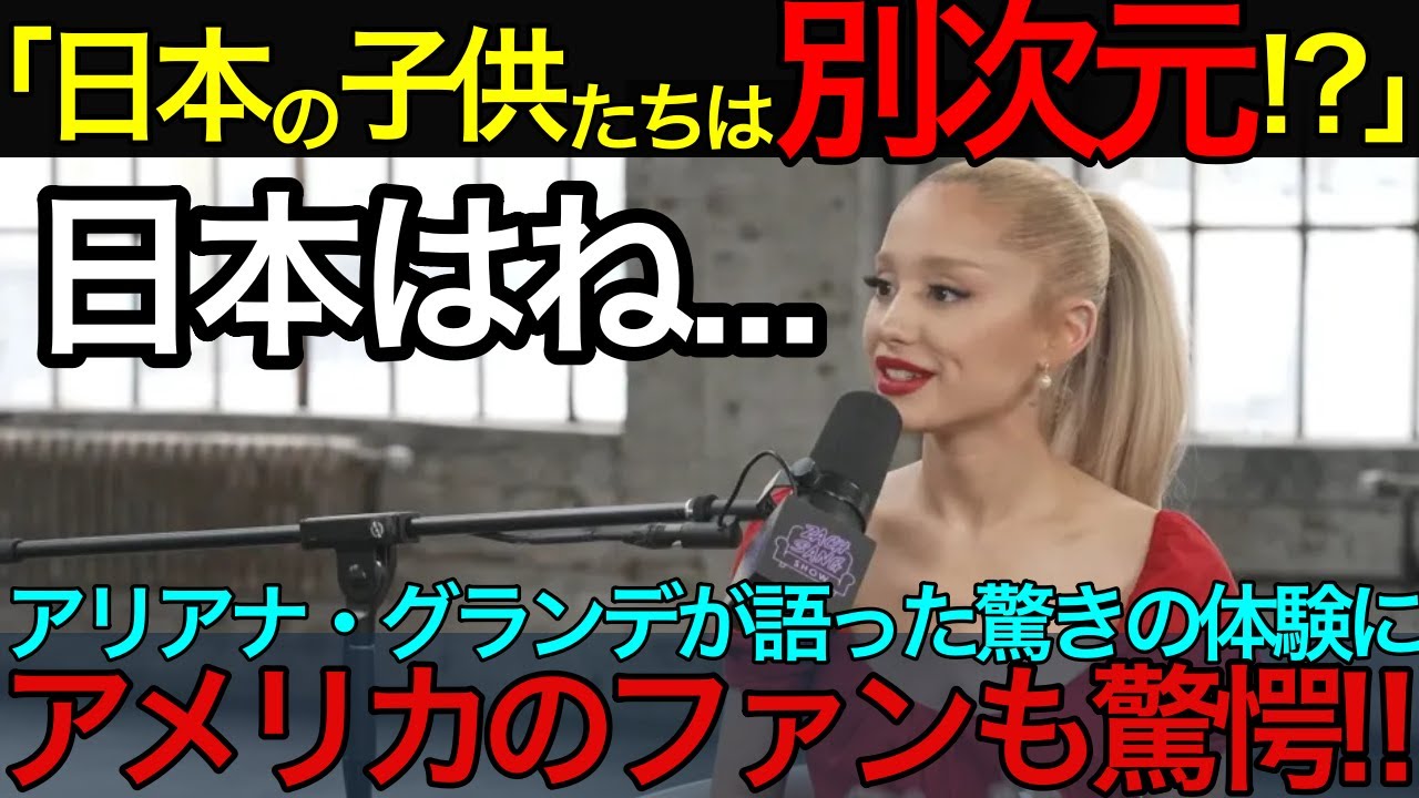 「日本の子供たちは別次元!」アリアナ・グランデが語った驚きの体験に、アメリカのファンも驚愕!【海外の反応】【親日家】 japan 日本 海外 #日本 #japan # 海外 俳優 アーティスト 音楽 「日本の子供たちは別次元!」アリアナ・グランデが語った驚きの体験に、アメリカのファンも驚愕!【海外の反応】【親日家】 japan 日本 海外 #日本 #japan # 海外 俳優 アーティスト 音楽