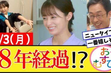 【おむすび/反応集】2月3日(月)のみんなの感想【朝ドラ第86話】橋本環奈　佐野勇斗　麻生久美子　北村有起哉　三宅弘城　萩原利久