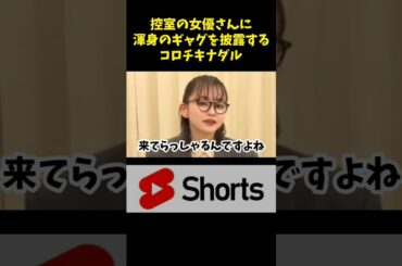 ファンと言われた女優さんに渾身のギャグを見せたら？　#ナダル #おもしろ #shorts