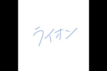 【歌ってみた】ライオン【紐ちゃん】