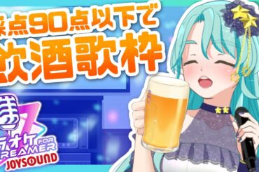【 #歌枠  二星ぼに】90点以下で乾杯！JOYSOUND for STREAMER【 #vtuber #talking #singing #歌ってみた #karaoke #joysound 】