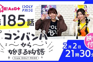 コンバンハから始まる物語　第185話　2025年2月2日配信【IDOLY PRIDE/アイプラ】