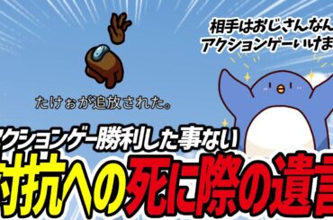 【Among Us】相手はおじさんだからアクションゲームいけるよ！！