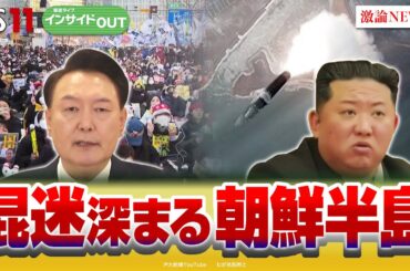 【朝鮮半島】尹大統領弾劾と北『核強国化』の行方　ゲスト：平井久志（共同通信客員論説委員）黒井文太郎（軍事ジャーナリスト）黒田勝弘（産経新聞ソウル駐在客員論説委員）2月3日（月）BS11インサイドOUT