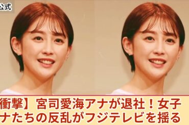 【驚愕】宮司愛海アナがフジテレビを退社！日枝久に対するアナウンサーたちの反乱、腐敗した上層部の実態が明らかに！